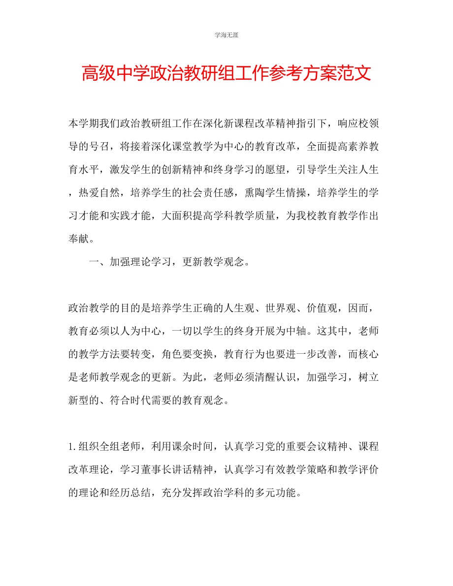 2023年高级中学政治教研组工作计划范文.docx_第1页