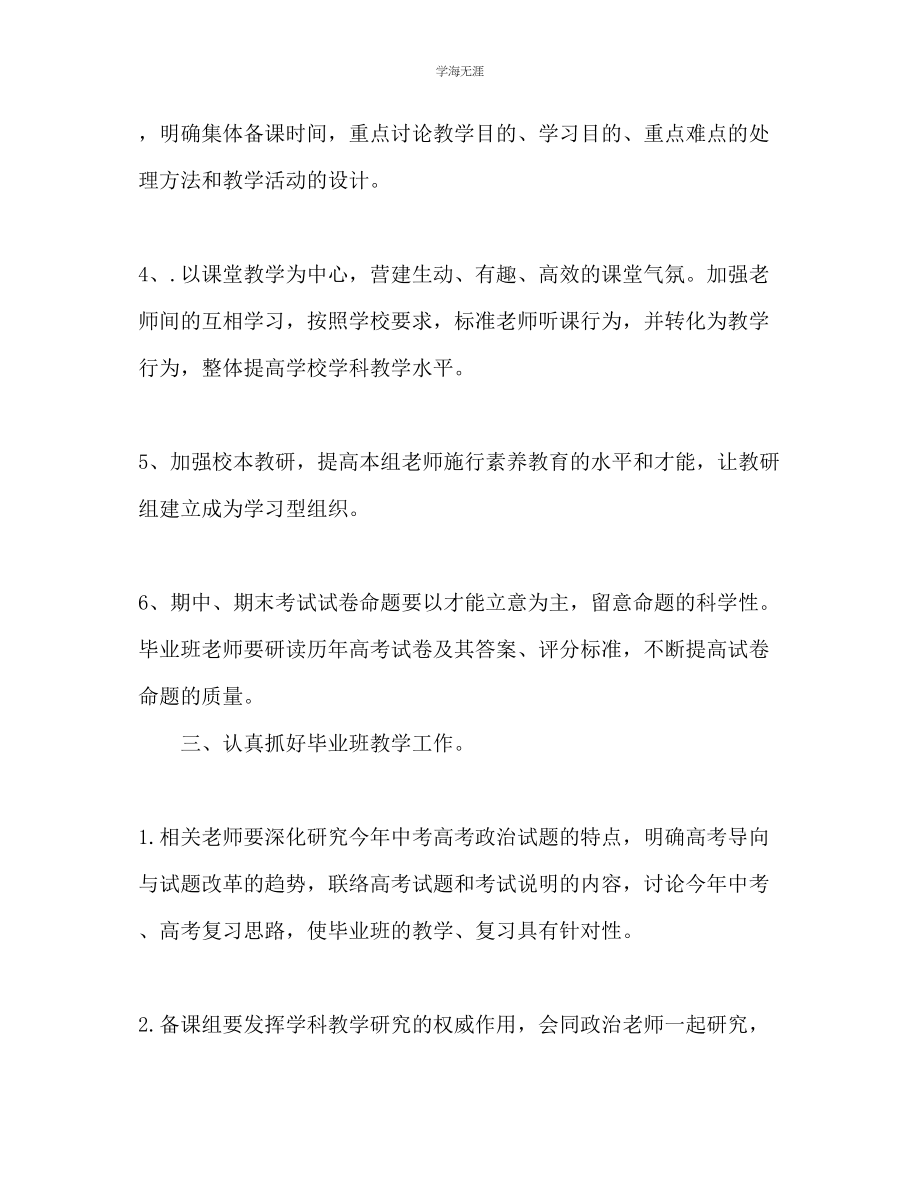 2023年高级中学政治教研组工作计划范文.docx_第3页