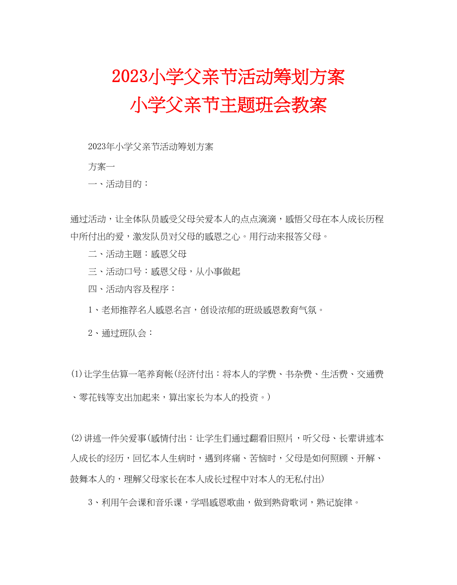 2023年小学父亲节活动策划方案小学父亲节主题班会教案范文.docx_第1页