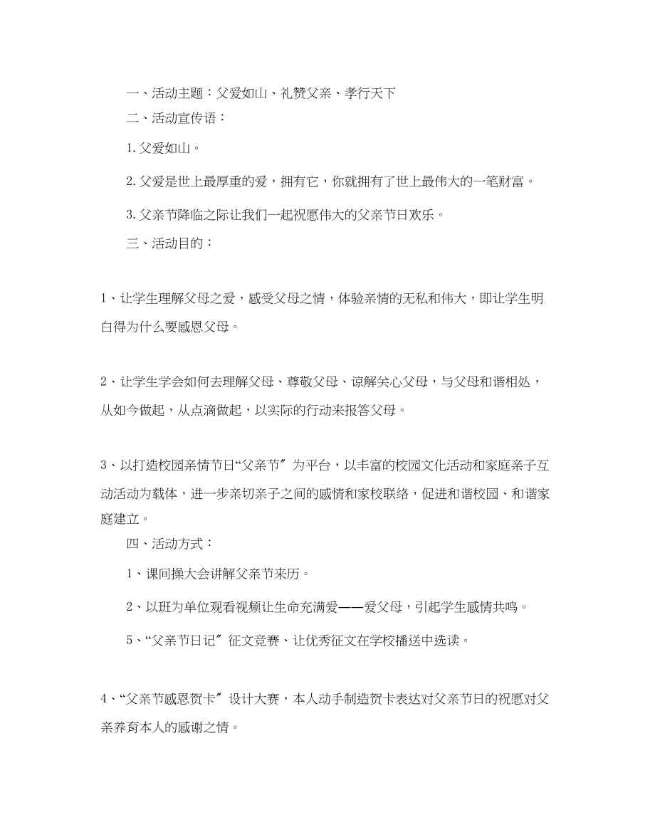 2023年小学父亲节活动策划方案小学父亲节主题班会教案范文.docx_第3页