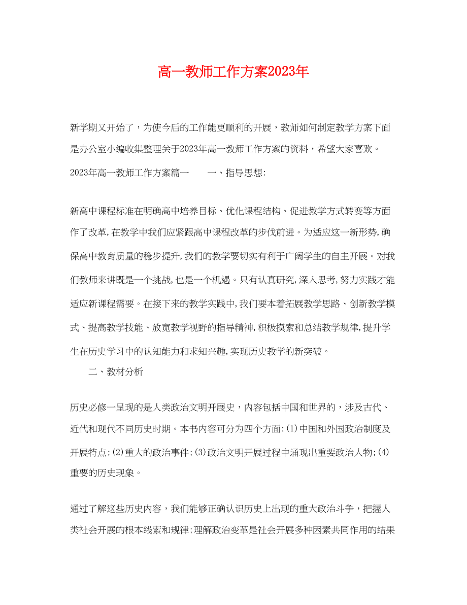 2023年高一教师工作计划2范文.docx_第1页