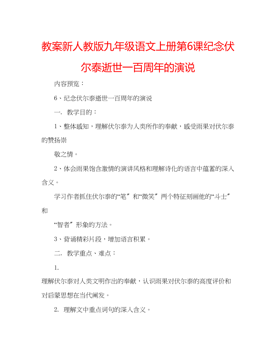 2023年教案新人教版九级语文上册第6课《纪念伏尔泰逝世一百周的演说》.docx_第1页