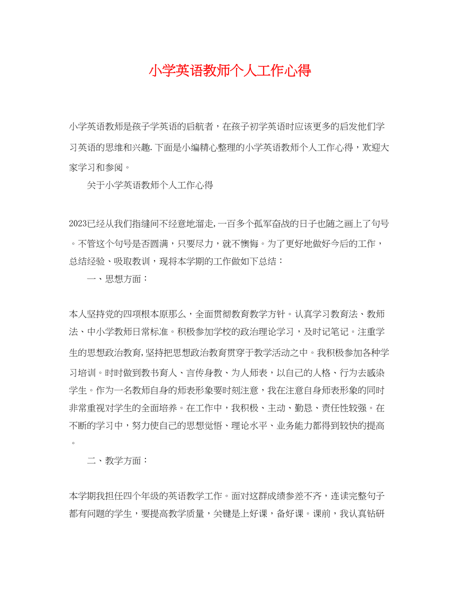 2023年小学英语教师个人工作心得.docx_第1页