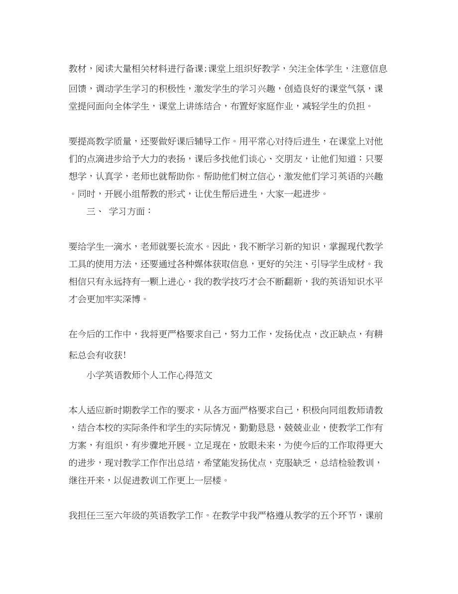 2023年小学英语教师个人工作心得.docx_第2页