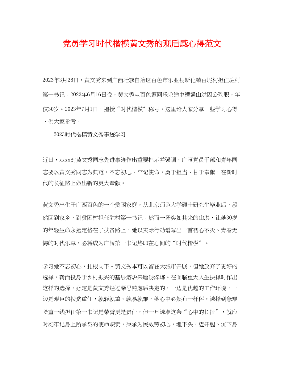 2023年党员学习时代楷模黄文秀的观后感心得范文.docx_第1页