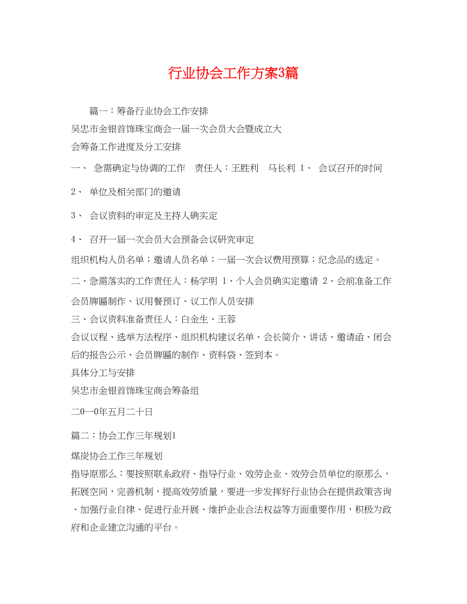 2023年行业协会工作计划3篇范文.docx_第1页