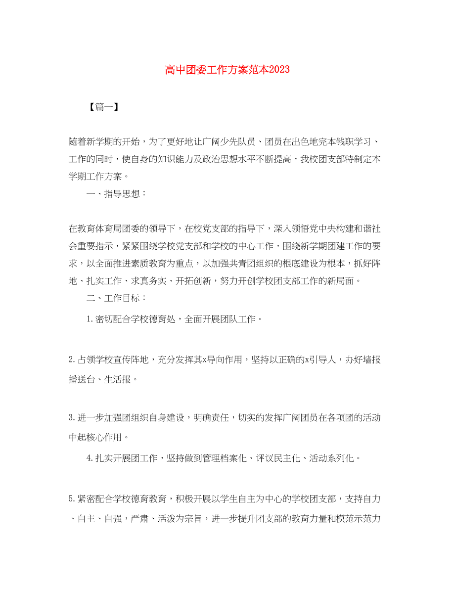 2023年高中团委工作计划范本范文.docx_第1页