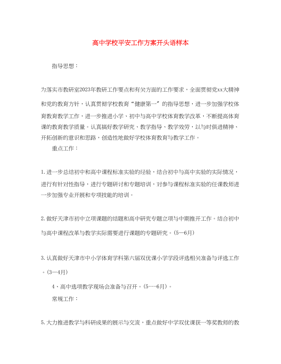 2023年高校安全工作计划开头语样本范文.docx_第1页