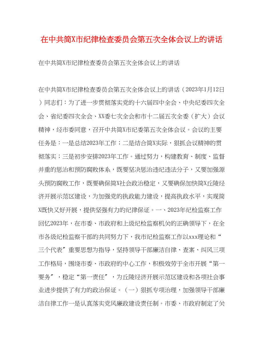 2023年在中共简市纪律检查委员会第五次全体会议上的讲话.docx_第1页