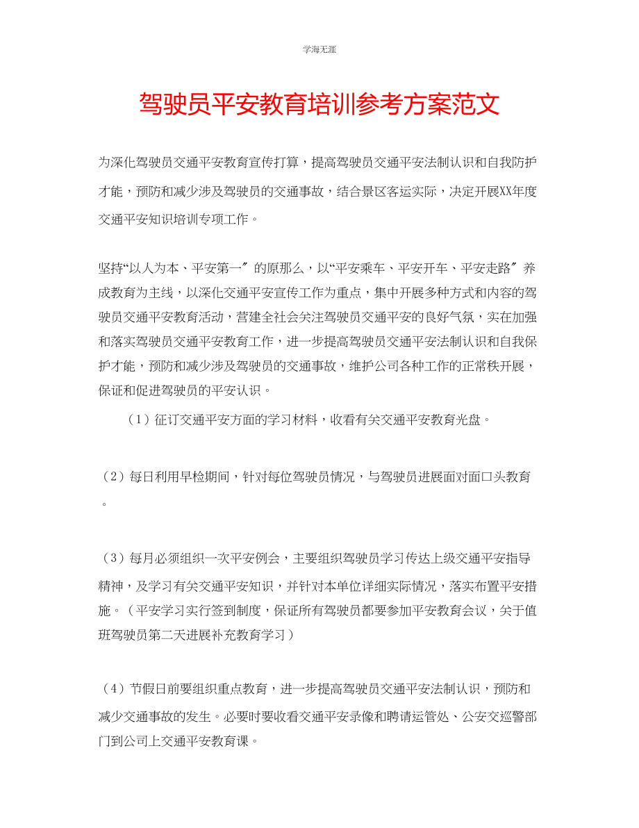 2023年驾驶员安全教育培训计划范文.docx_第1页