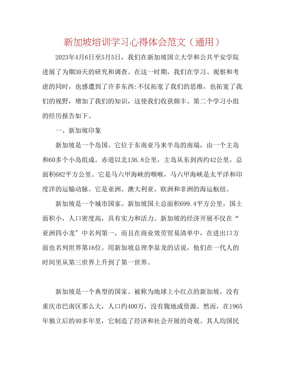 2023年新加坡培训学习心得体会范文.docx_第1页