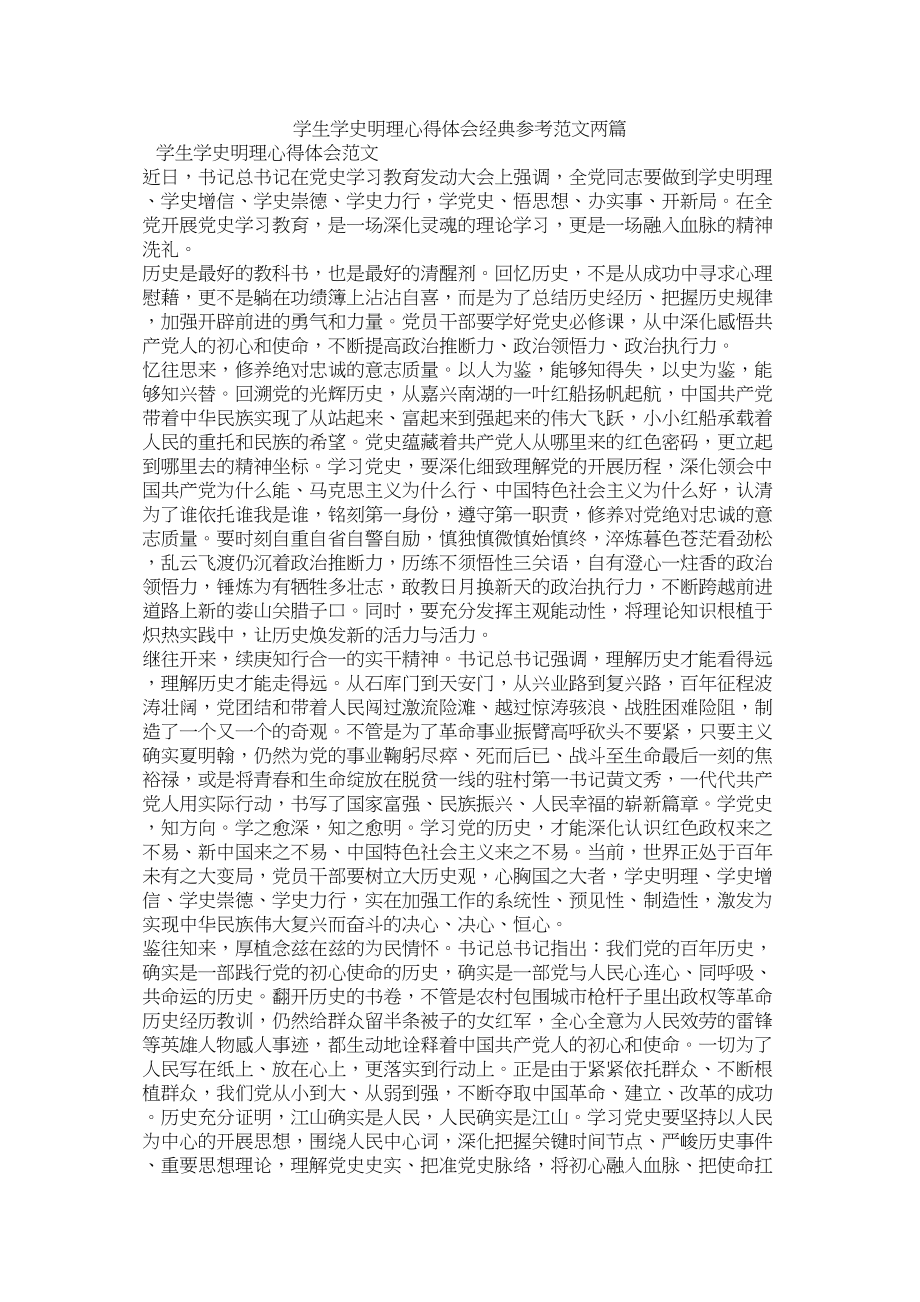 2023年学生学史明理心得体会经典范文两篇参考.docx_第1页