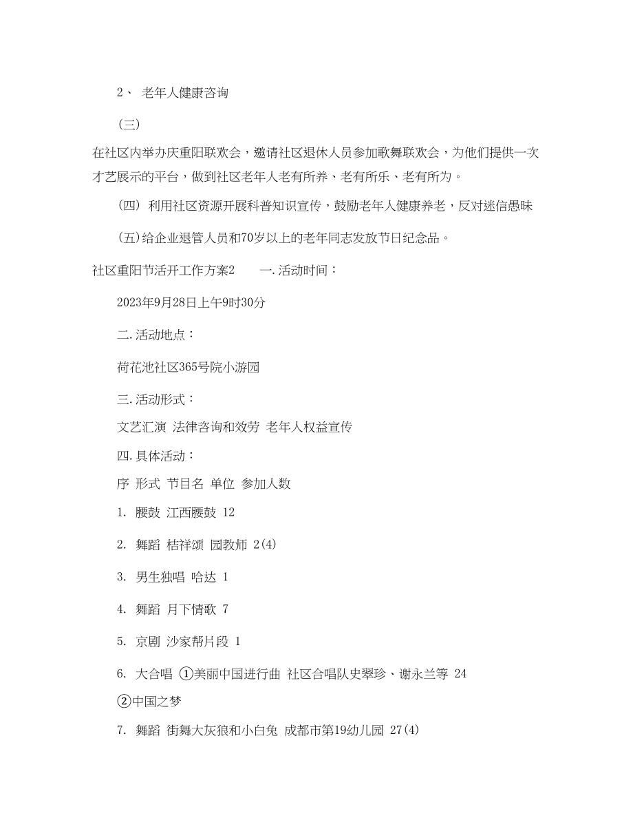 2023年社区重阳节活动工作计划范文.docx_第2页