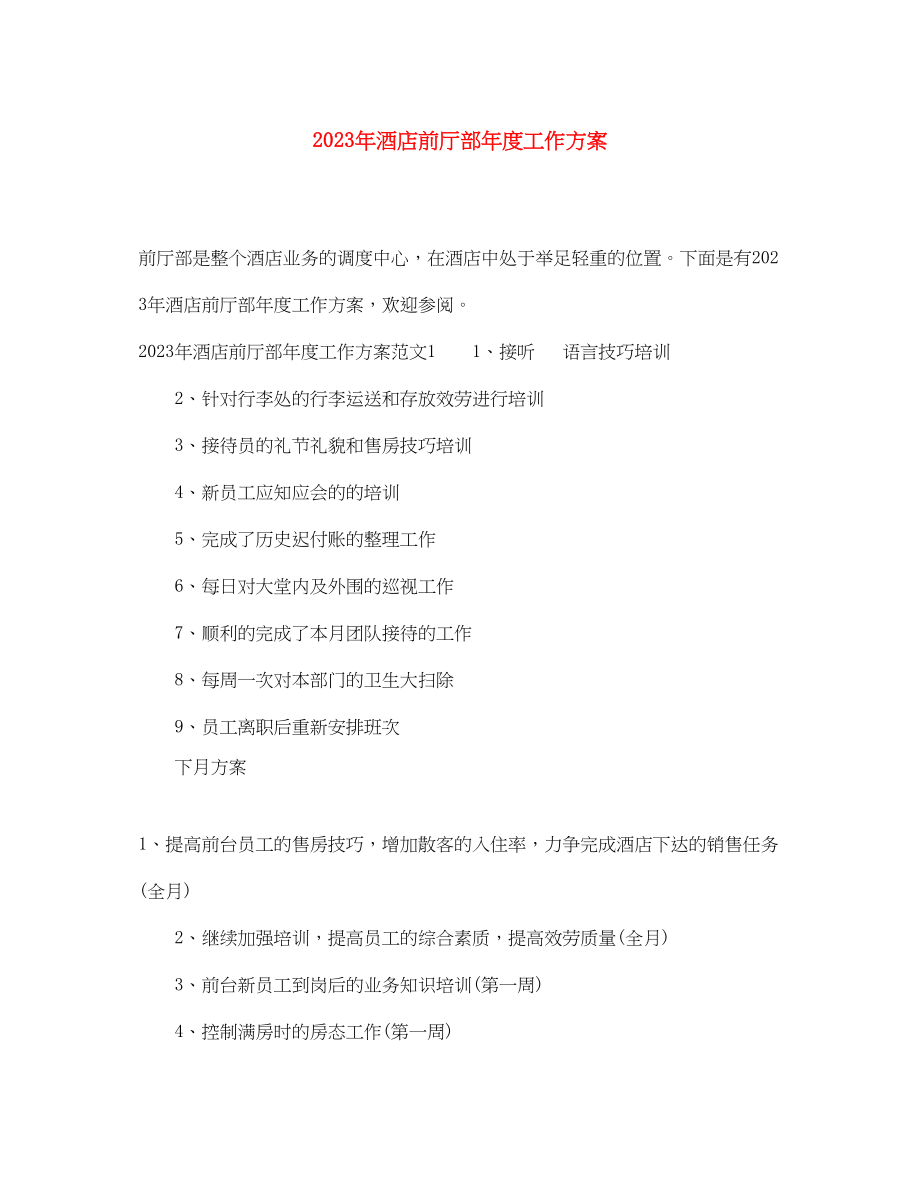 2023年酒店前厅部度工作计划范文.docx_第1页