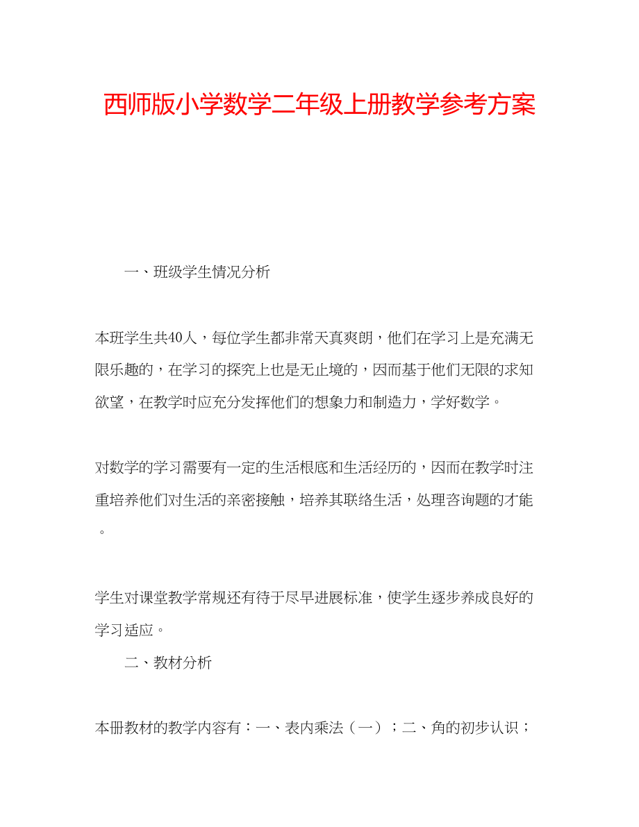 2023年西师版小学数学二级上册教学计划范文.docx_第1页