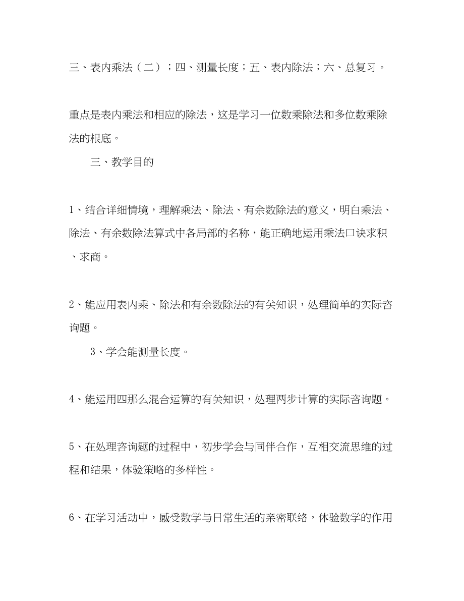 2023年西师版小学数学二级上册教学计划范文.docx_第2页