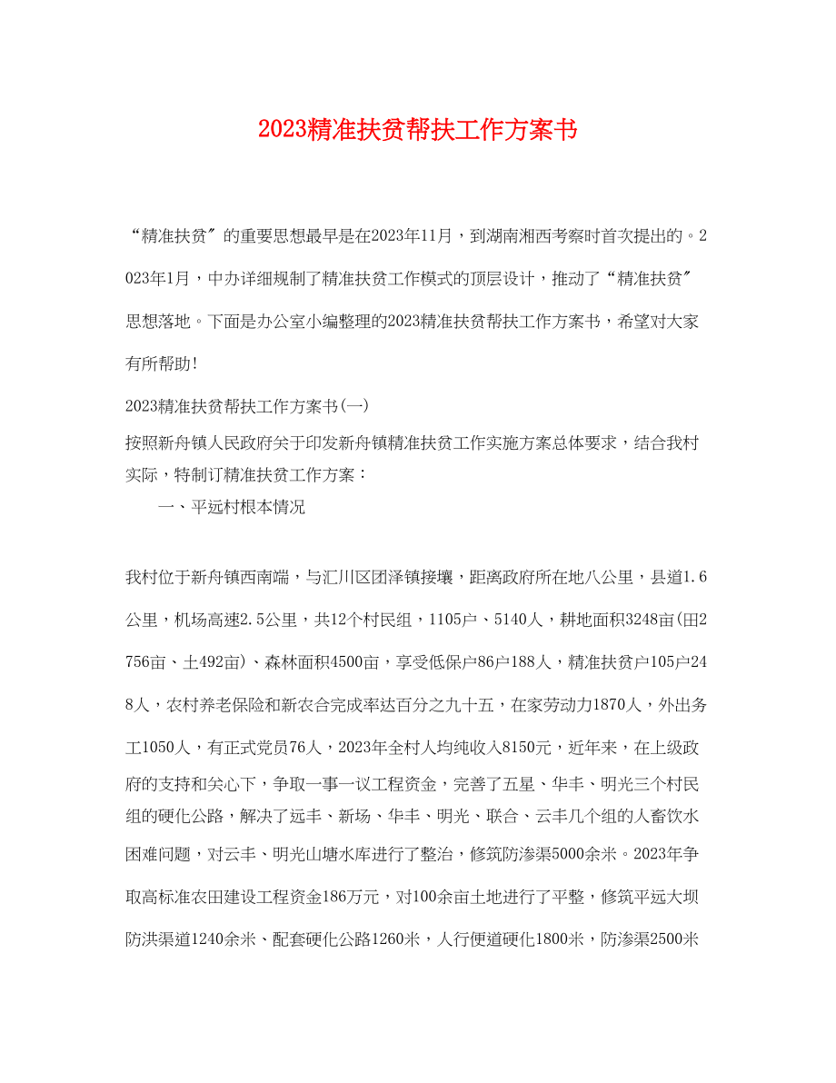 2023年精准扶贫帮扶工作计划书范文.docx_第1页