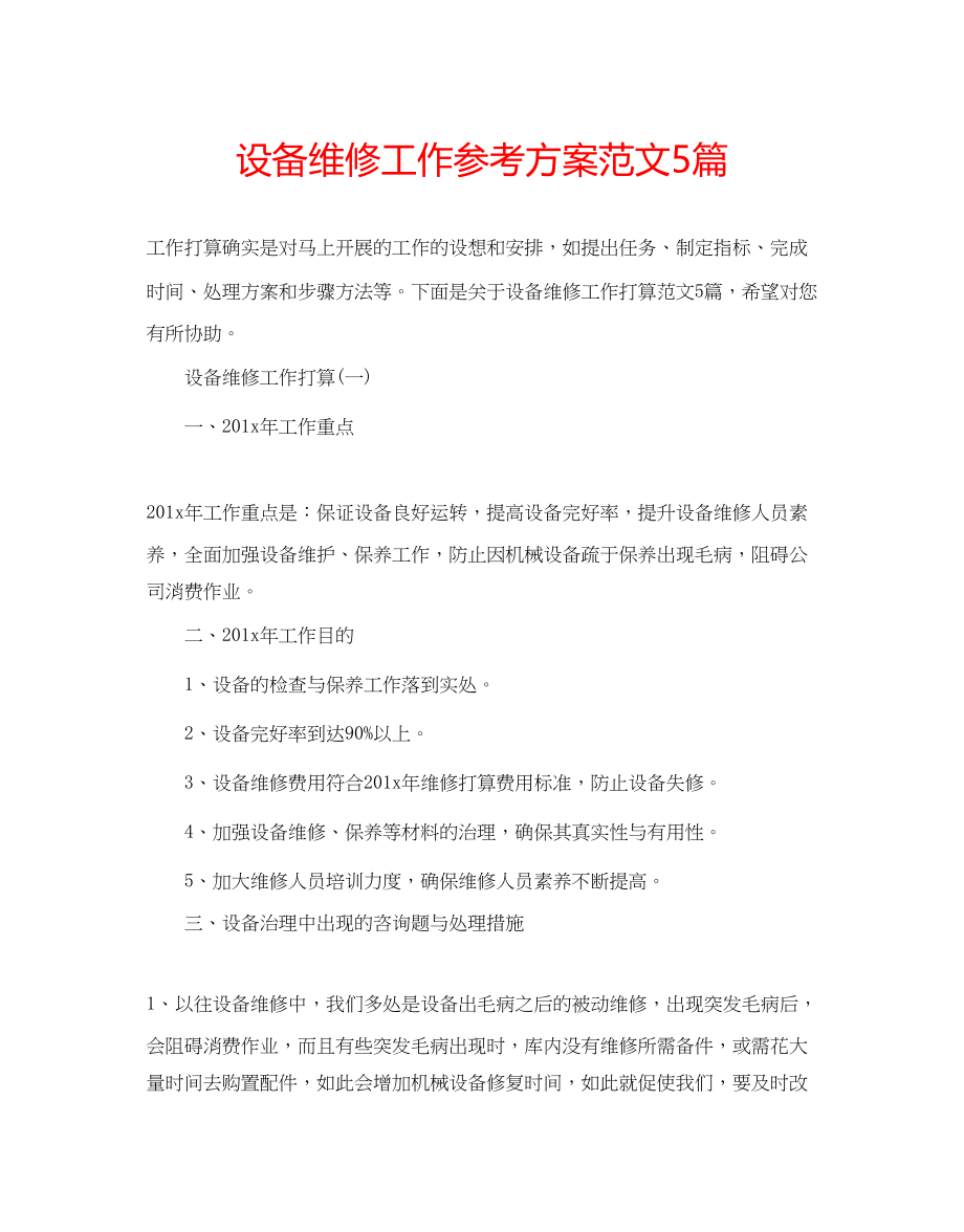 2023年设备维修工作计划5篇范文.docx_第1页