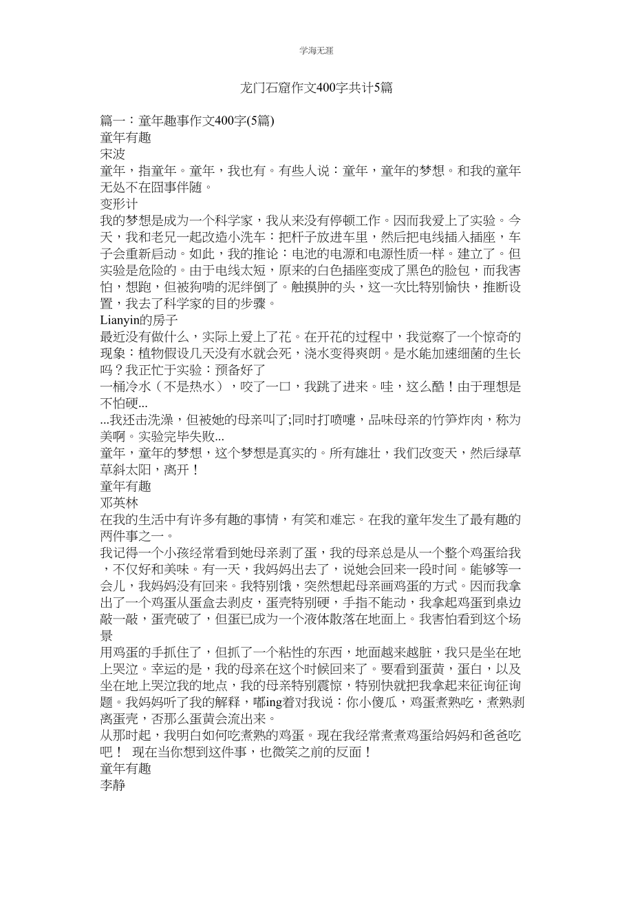 2023年龙门石窟作文400字共计5篇.docx_第1页