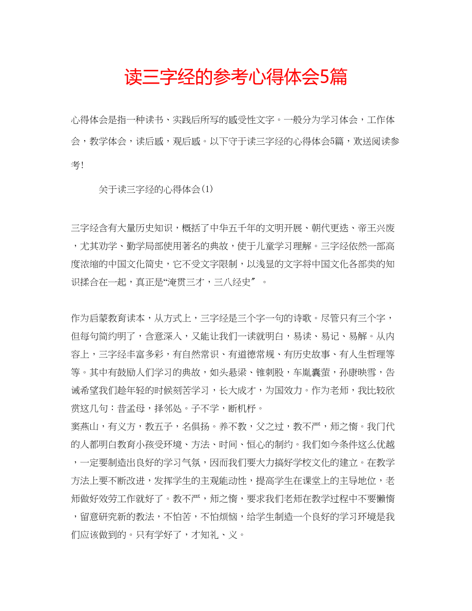 2023年读三字经的心得体会5篇.docx_第1页