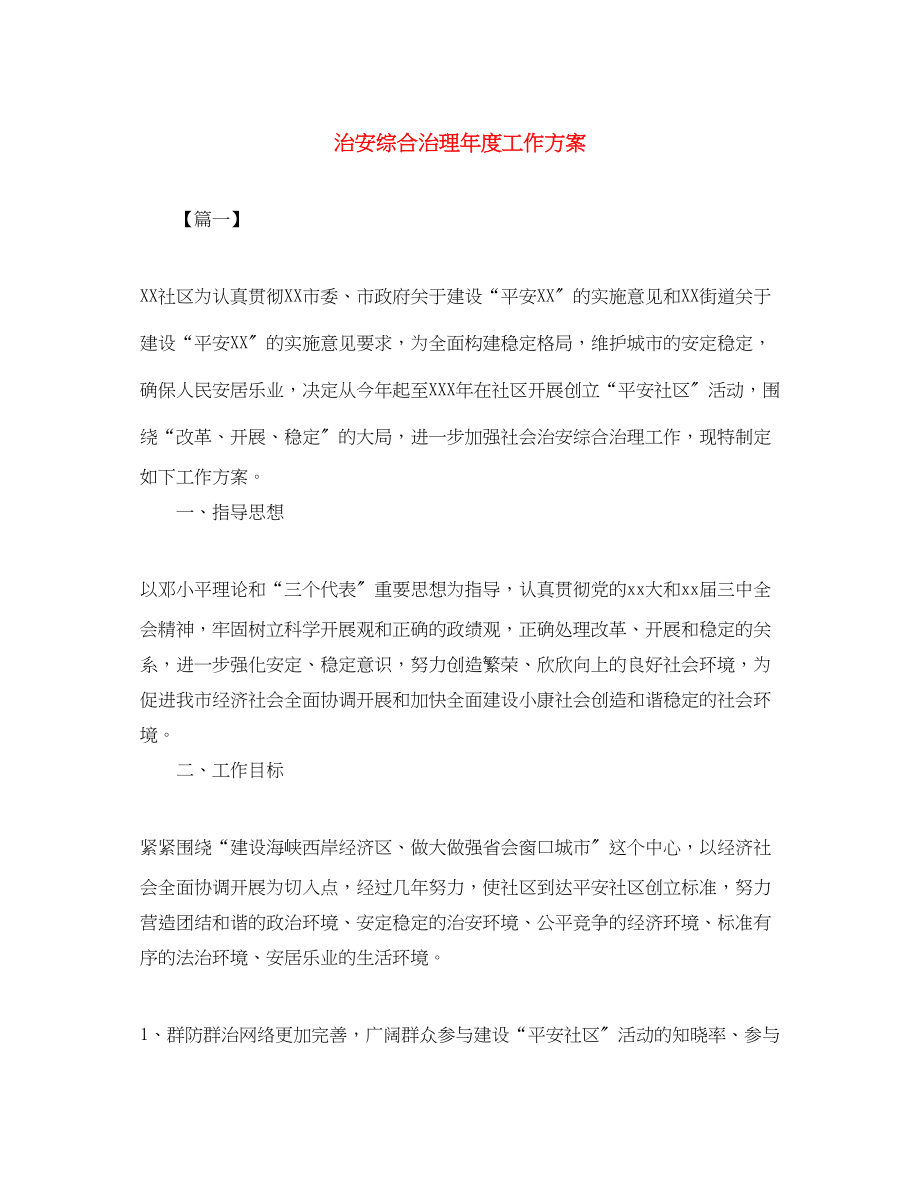 2023年治安综合治理度工作计划范文.docx_第1页