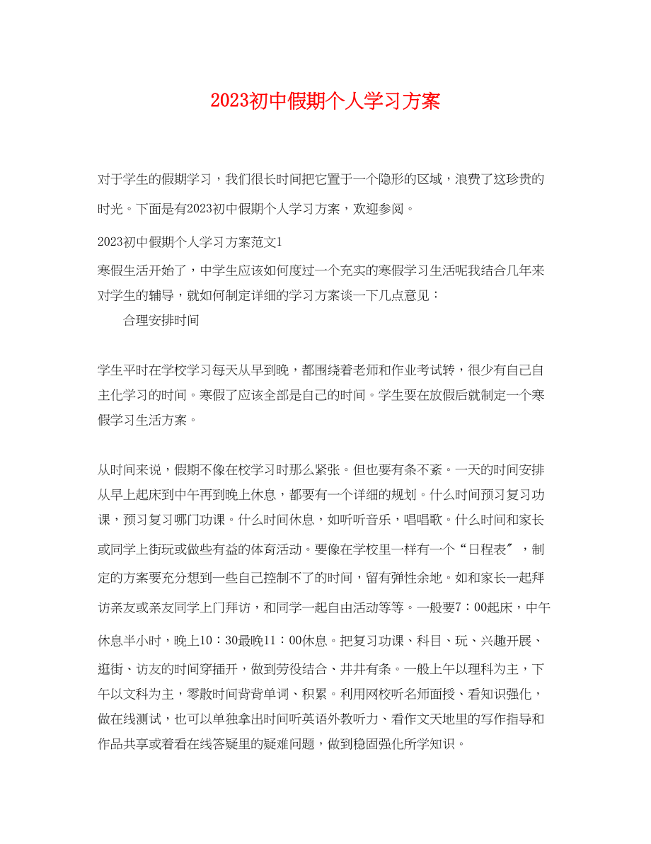 2023年初中假期个人学习计划范文.docx_第1页