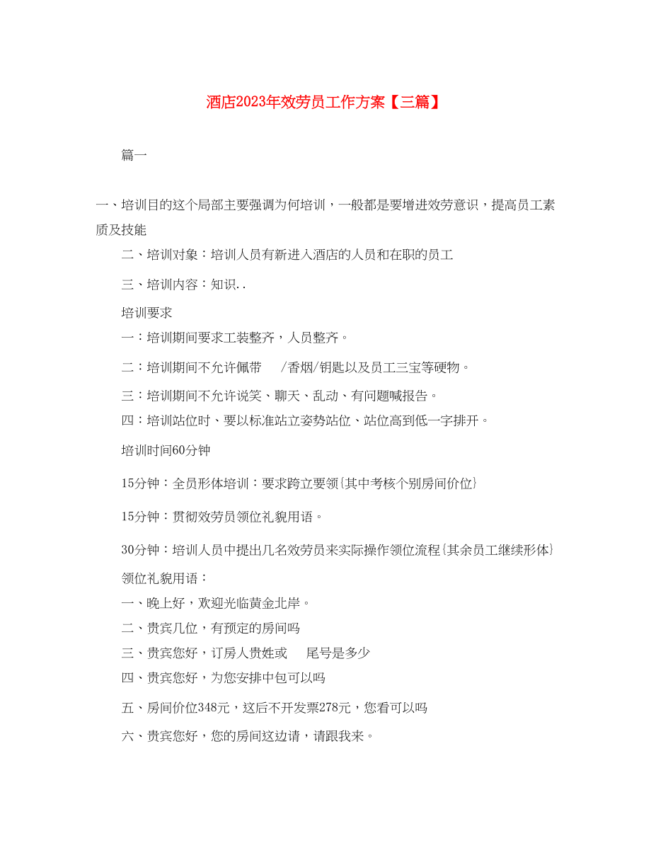 2023年酒店服务员工作计划三篇范文.docx_第1页