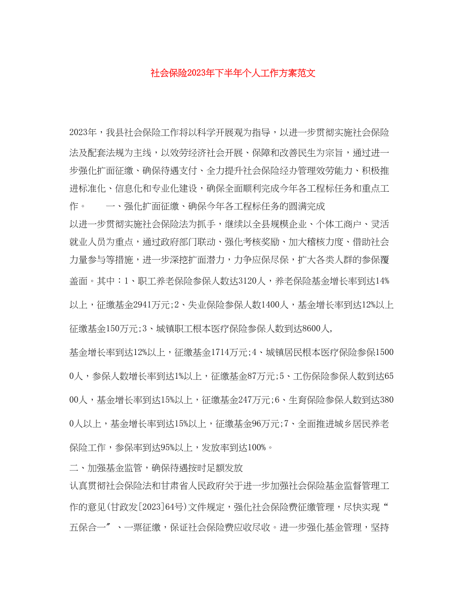 2023年社会保险下半个人工作计划范文.docx_第1页