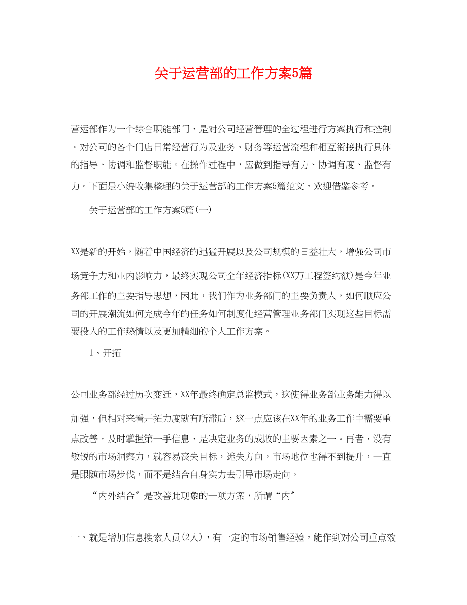 2023年运营部的工作计划5篇范文.docx_第1页