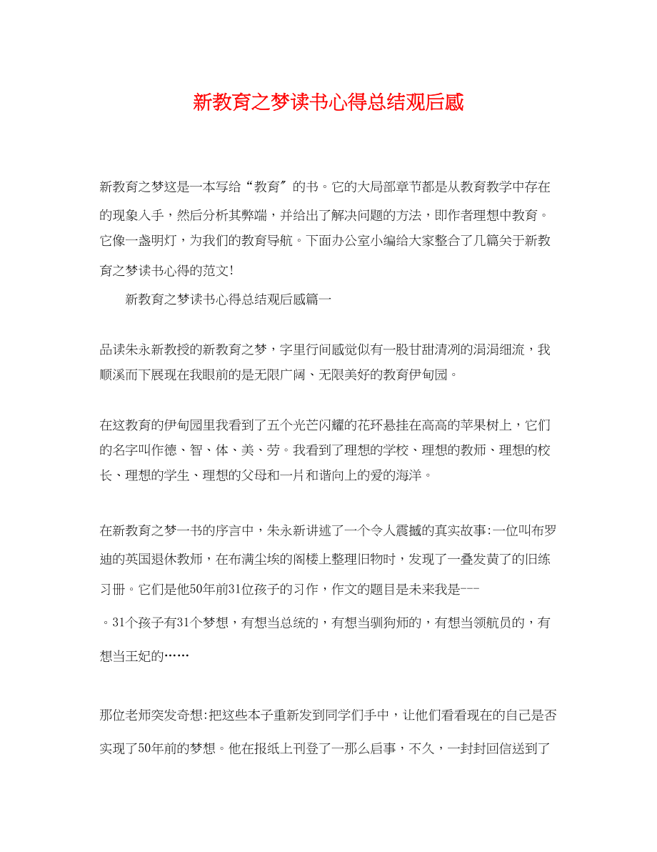 2023年新教育之梦读书心得总结观后感精选范文.docx_第1页