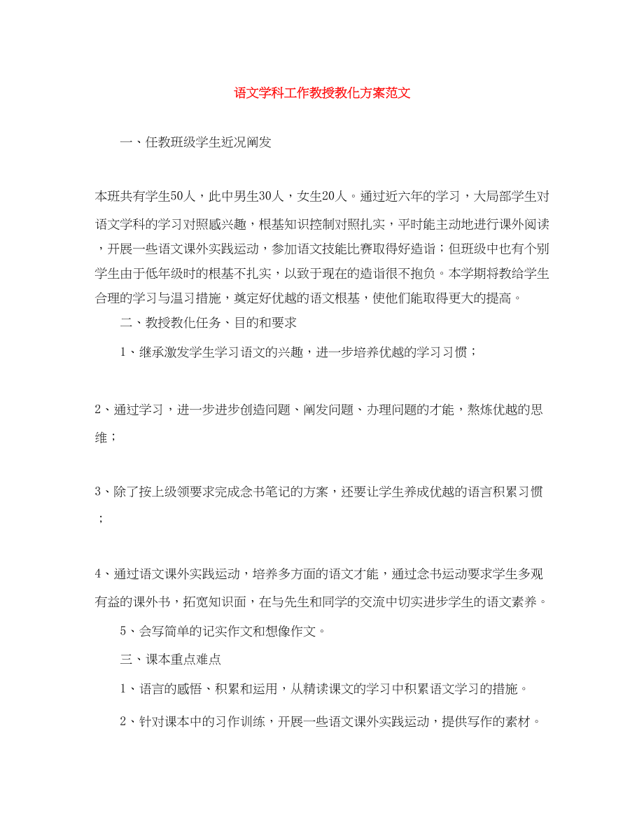 2023年语文学科工作教授教化计划范文.docx_第1页