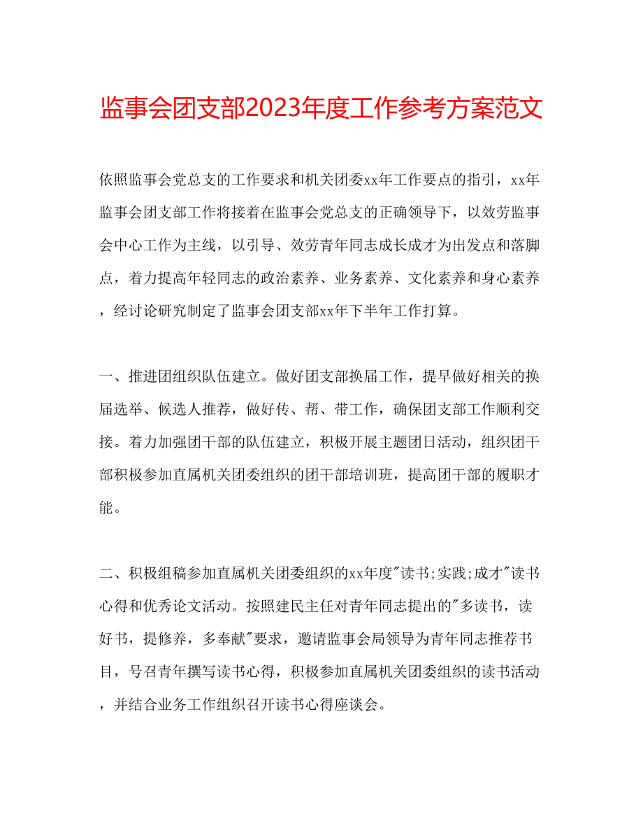 2023年监事会团支部度工作计划范文.docx_第1页