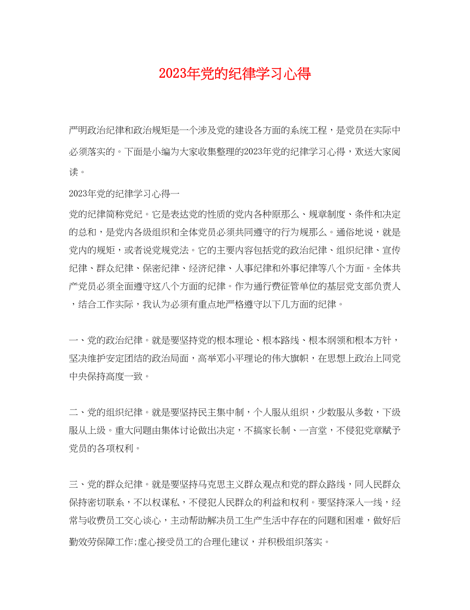 2023年党的纪律学习心得.docx_第1页