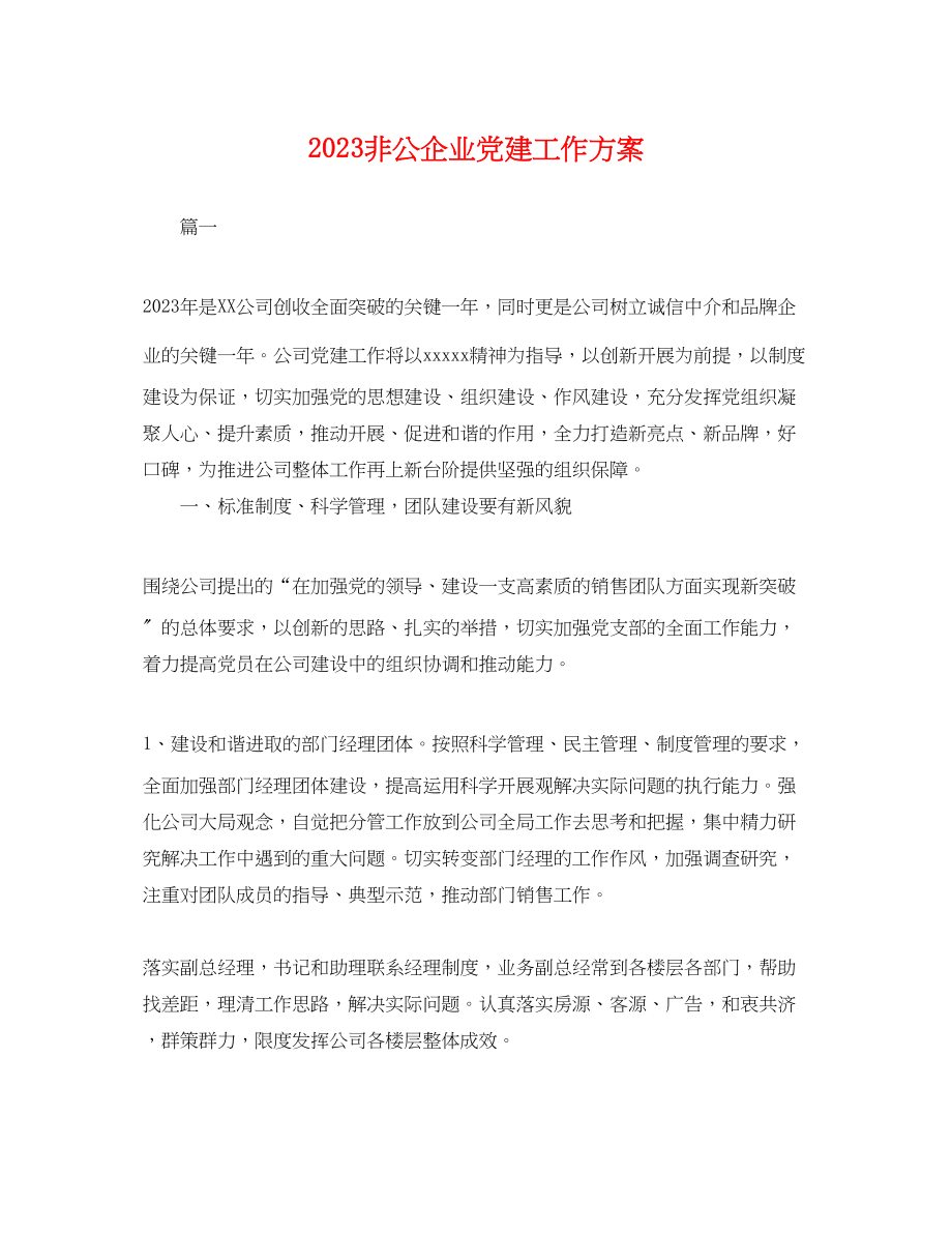 2023年非公企业党建工作计划 2范文.docx_第1页