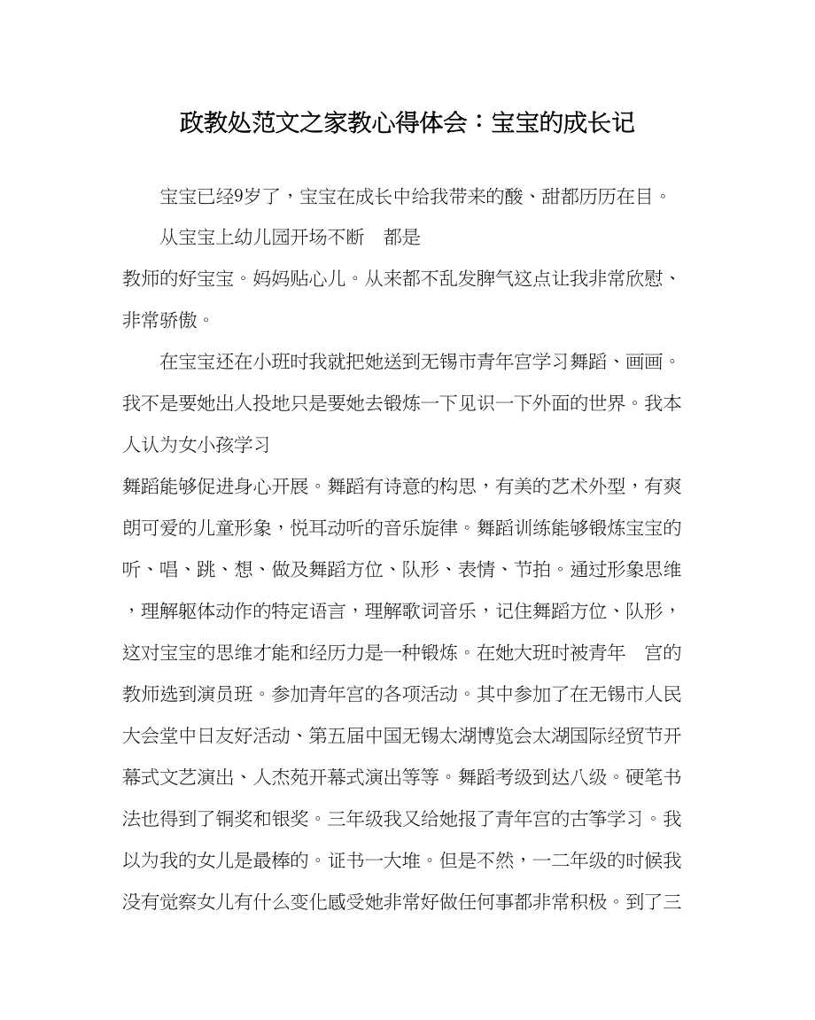 2023年政教处范文家教心得体会宝宝的成长记.docx_第1页