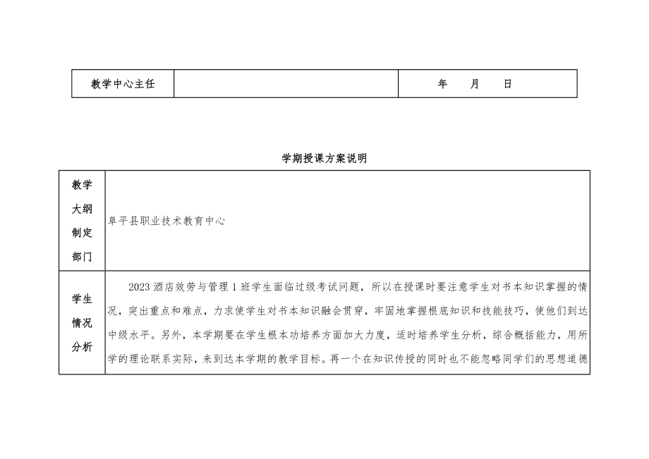 2023年酒店专业《客房》授课计划.doc_第2页