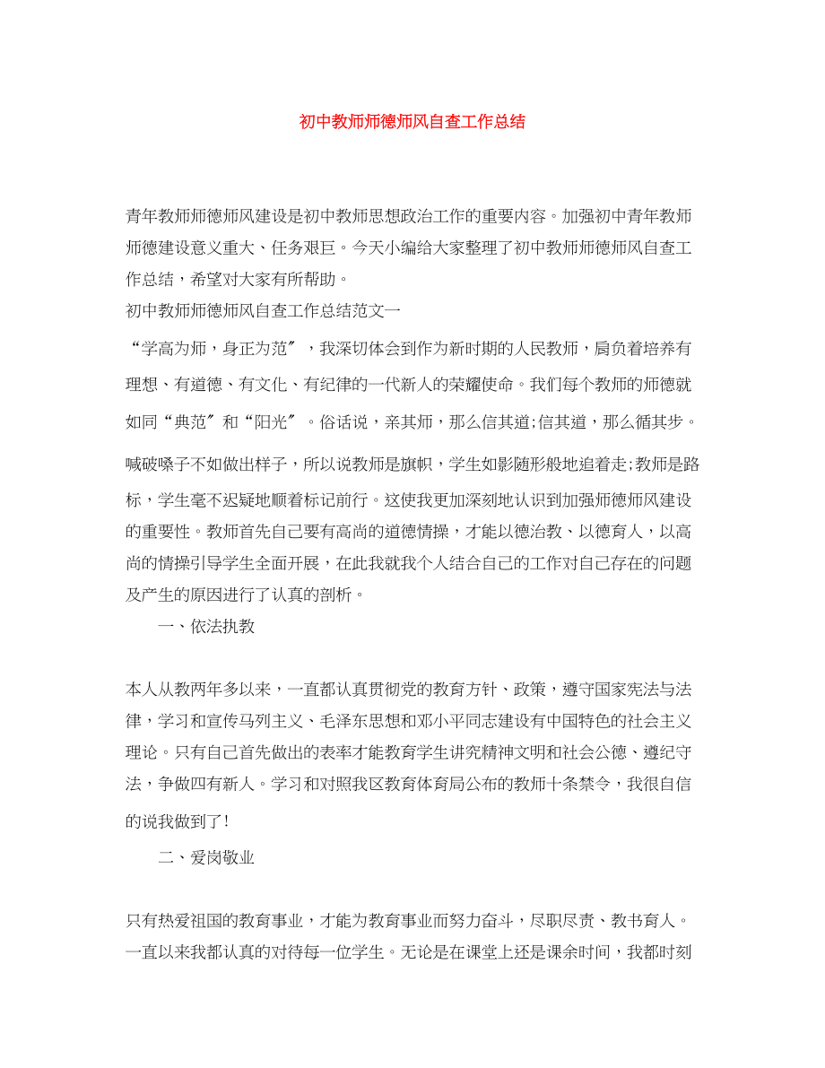 2023年初中教师师德师风自查工作总结范文.docx_第1页