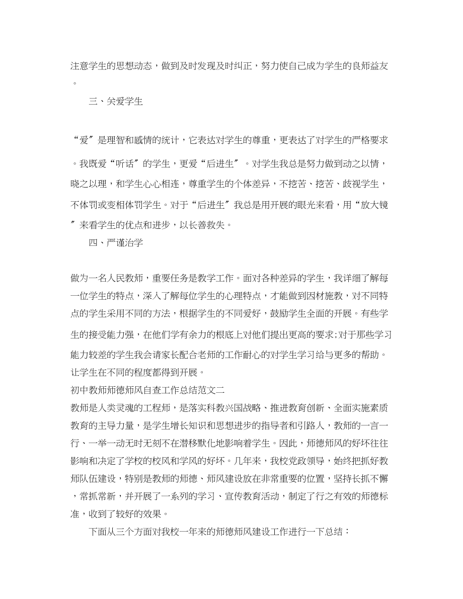 2023年初中教师师德师风自查工作总结范文.docx_第2页