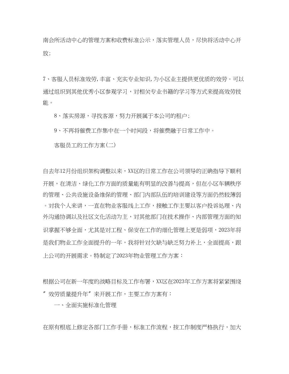 2023年物业客服员工的工作计划范文.docx_第2页