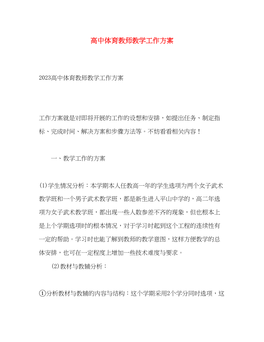 2023年高中体育教师教学工作计划范文.docx_第1页