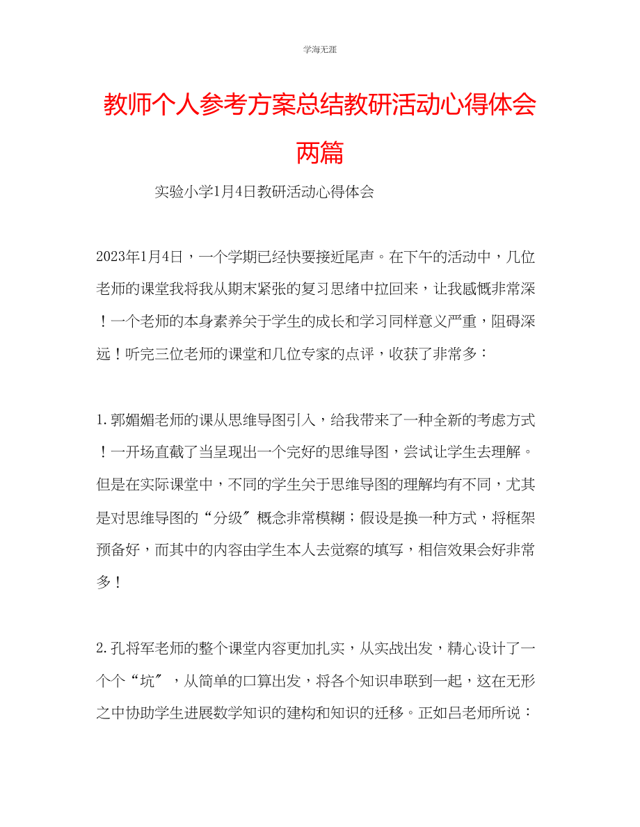 2023年教师个人计划总结教研活动心得体会两篇.docx_第1页