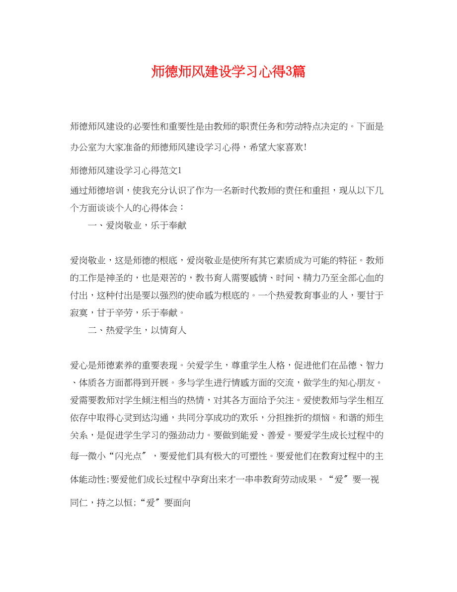 2023年师德师风建设学习心得3篇.docx_第1页