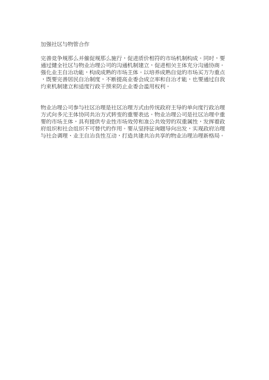 2023年物业管理与社区治理学习体会参考.docx_第3页