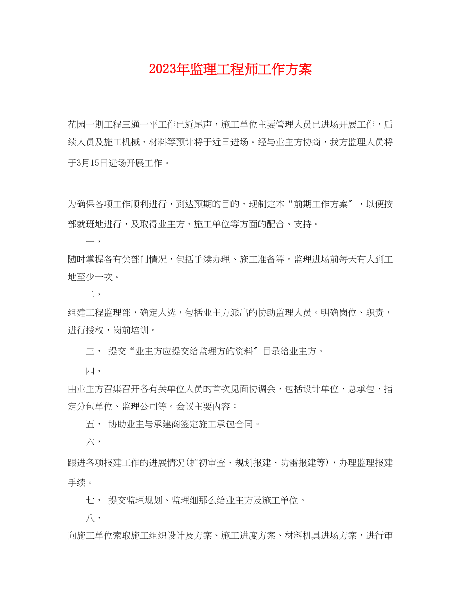 2023年监理工程师工作计划2范文.docx_第1页