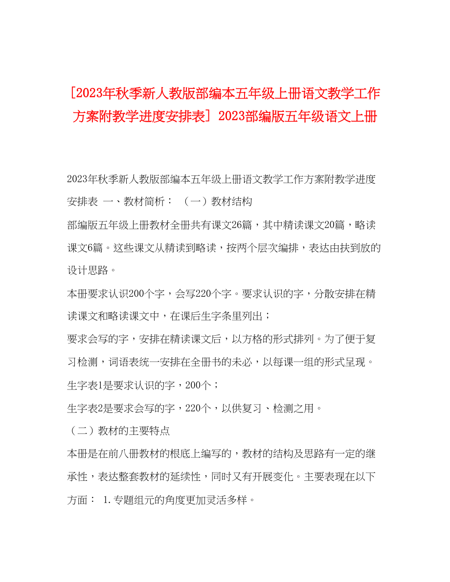 2023年秋季新人教版部编本五年级上册语文教学工作计划附教学进度安排表部编版五年级语文上册范文.docx_第1页