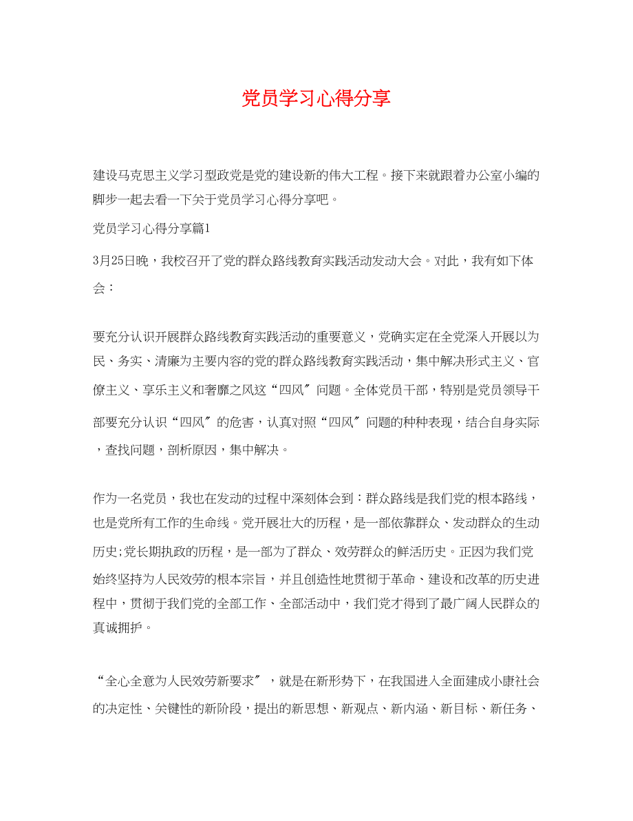 2023年党员学习心得分享.docx_第1页