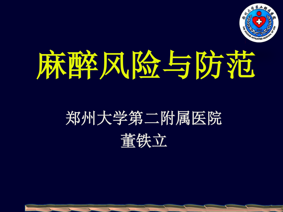 2023年麻醉风险与防范（教学课件）.ppt_第1页