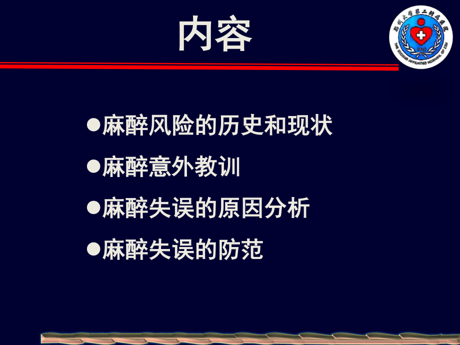 2023年麻醉风险与防范（教学课件）.ppt_第2页