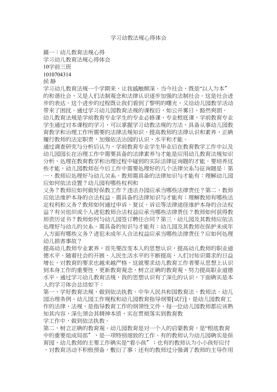 2023年学习幼教法规心得体会.docx_第1页