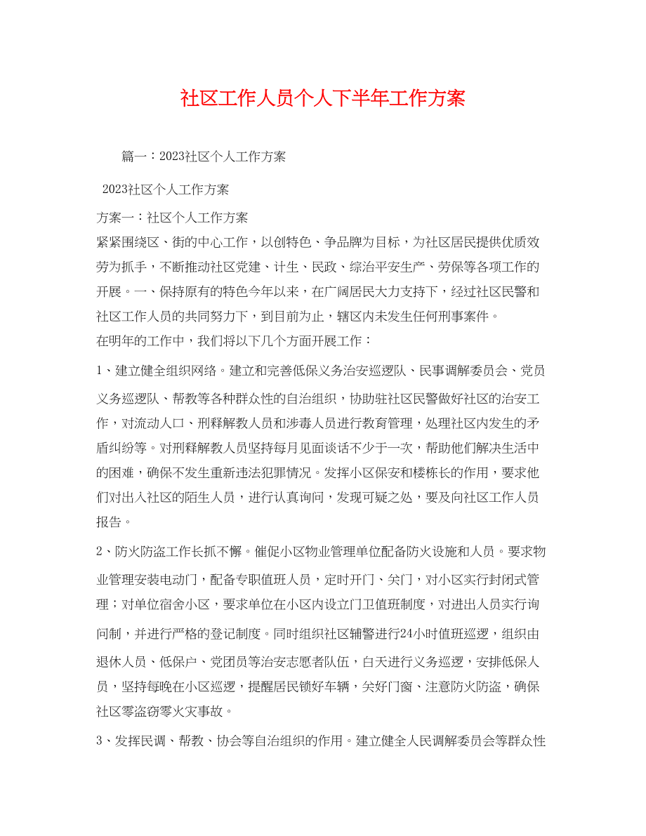 2023年社区工作人员个人下半工作计划范文.docx_第1页